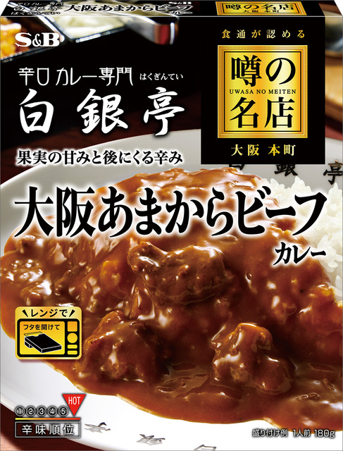 噂の名店　大阪あまからビーフカレー
